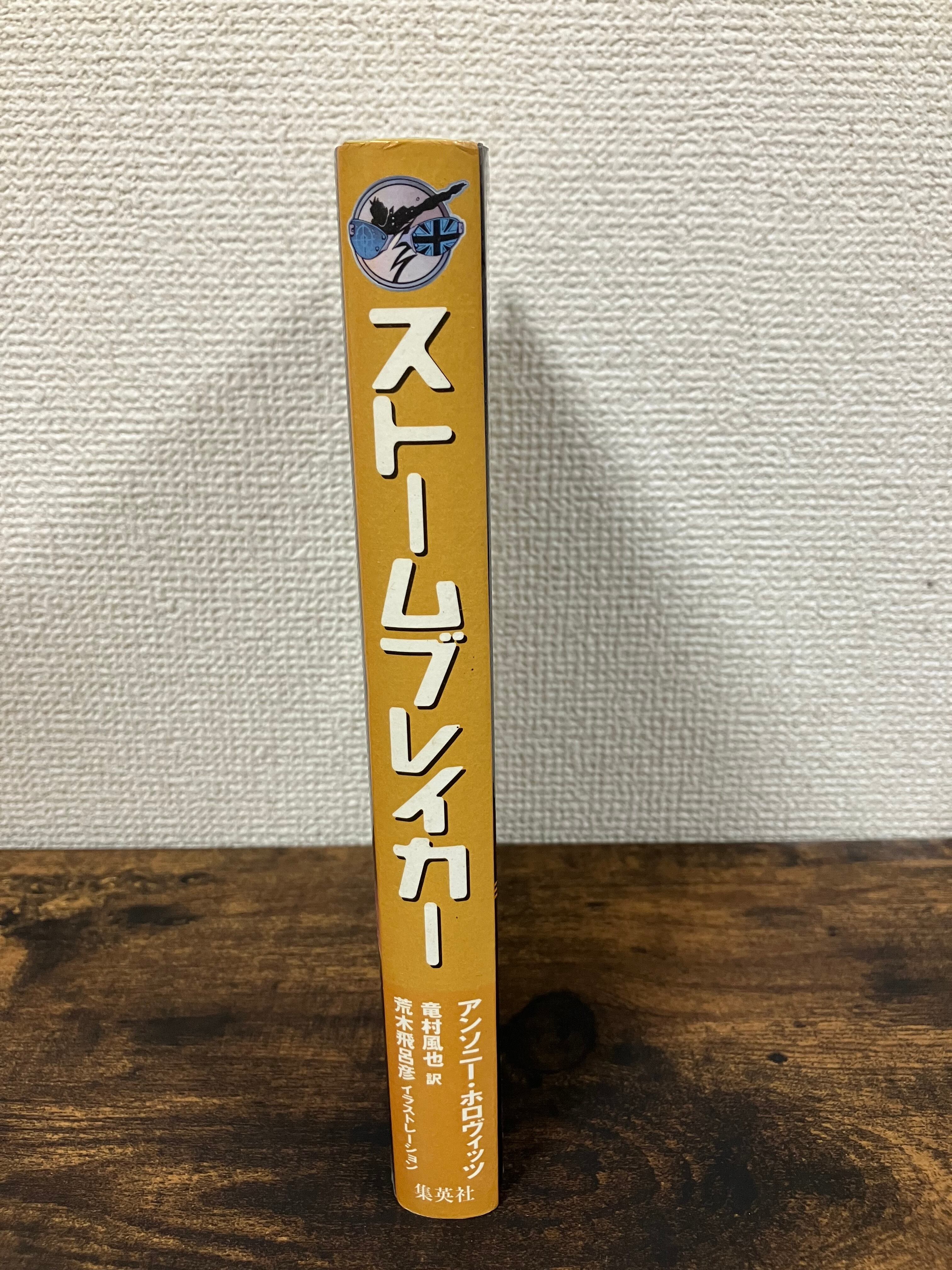アンソニーホロビィッツストームブレイカー計6冊