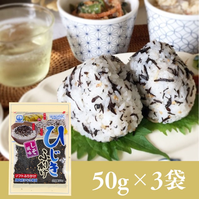 【国産ひじき使用】ひじきふりかけソフトタイプ50g×3袋セット【送料無料】【ポスト投函】