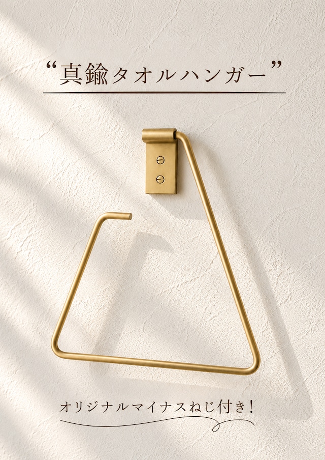 真鍮タオルハンガー