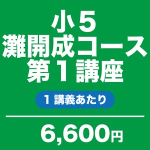 小５灘開成コース 第１講座【1講義】塾生対象