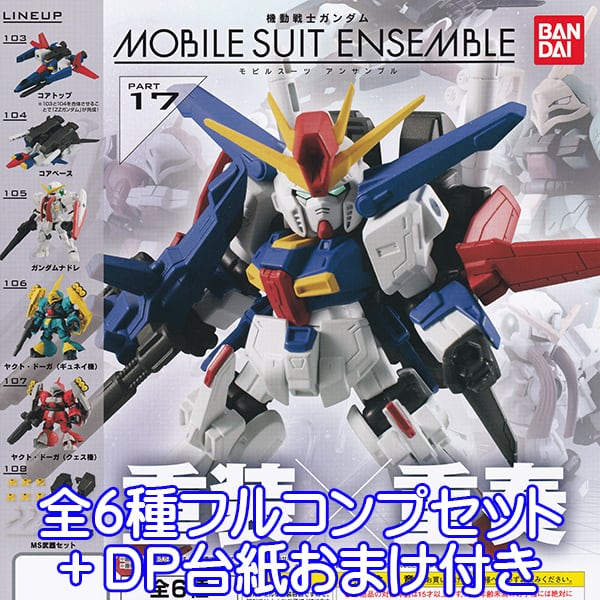 機動戦士ガンダム モビルスーツ アンサンブル PART17 MOBILE SUIT ...