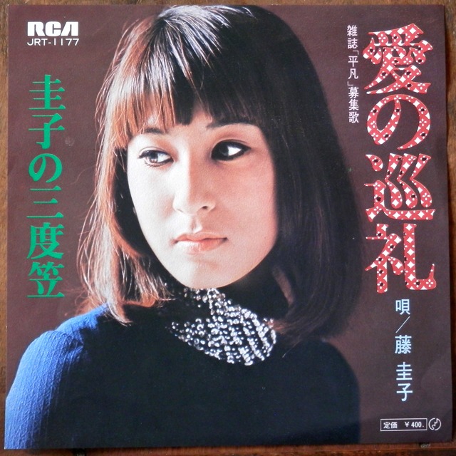 71 Ep 藤圭子 愛の巡礼 音盤窟レコード 71 Ep 藤圭子 愛の巡礼 音盤窟レコード