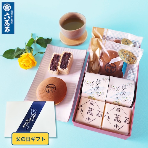 「父の日ギフト4」 3種 詰め合わせ #和菓子#お取り寄せ#土産#プレゼント#進物