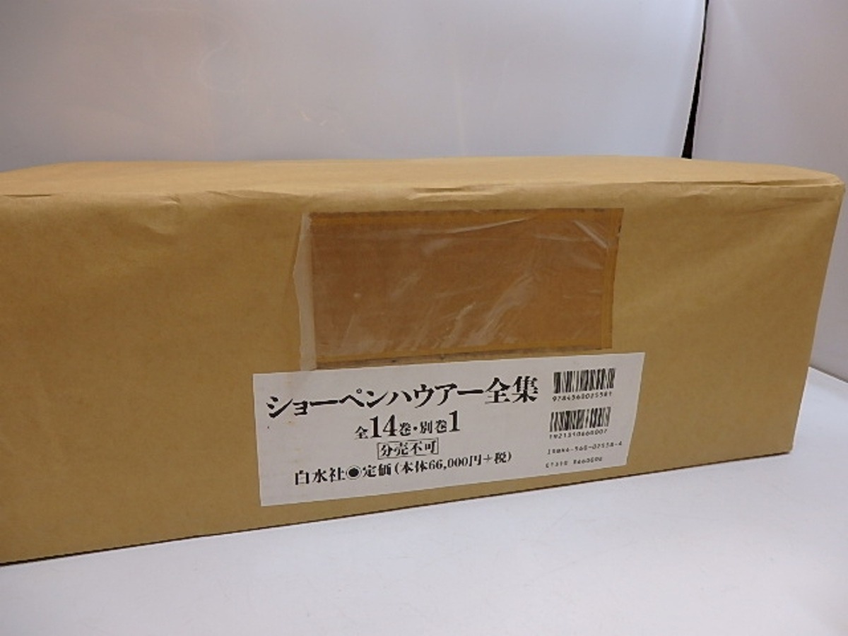 ショーペンハウアー全集 新装復刊版 別巻共全15冊揃(未開封品 