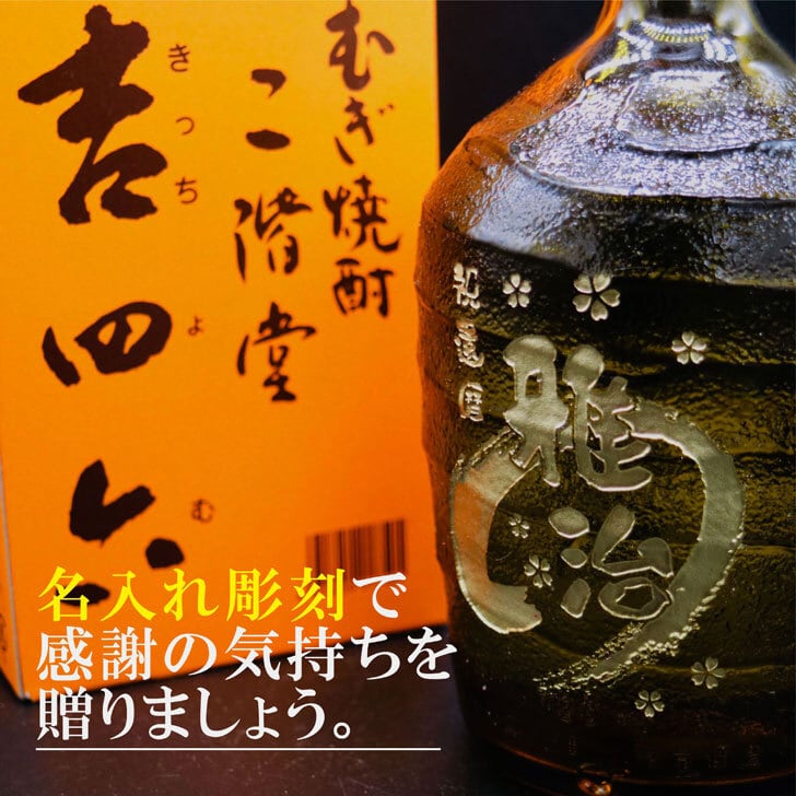 名入れ 焼酎 ギフト【 吉四六 瓶 きっちよむ 本格焼酎 720ml 】むぎ焼酎 名入れ 彫刻 ボトル 還暦祝い 退職祝い 名入れ 麦焼酎 名前入り お酒 ギフト 彫刻 プレゼント 敬老の日 成人祝い 古希祝い 古希 誕生日 贈り物 結婚祝い 大分県 送料無料