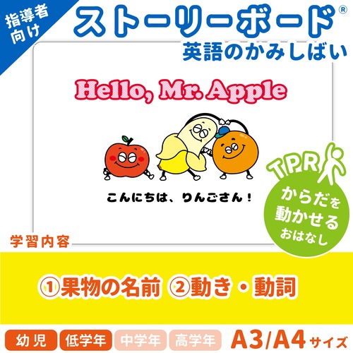 【英語のかみしばいストーリーボード】Hello, Mr. Apple／りんごさんといっしょに動こう！／A4・A3サイズ