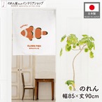 【受注生産】のれん Haisai カクレクマノミ 85×90cm 46968