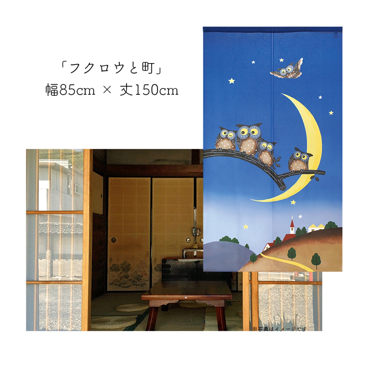 【受注生産】 のれん フクロウと町 幅85ｘ丈150cm