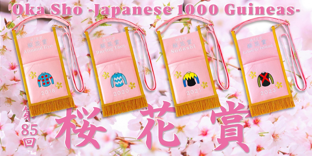 4.13（日）第85回桜花賞／優勝レイタイプ | ちぃくぱっち ・ CHEEK 