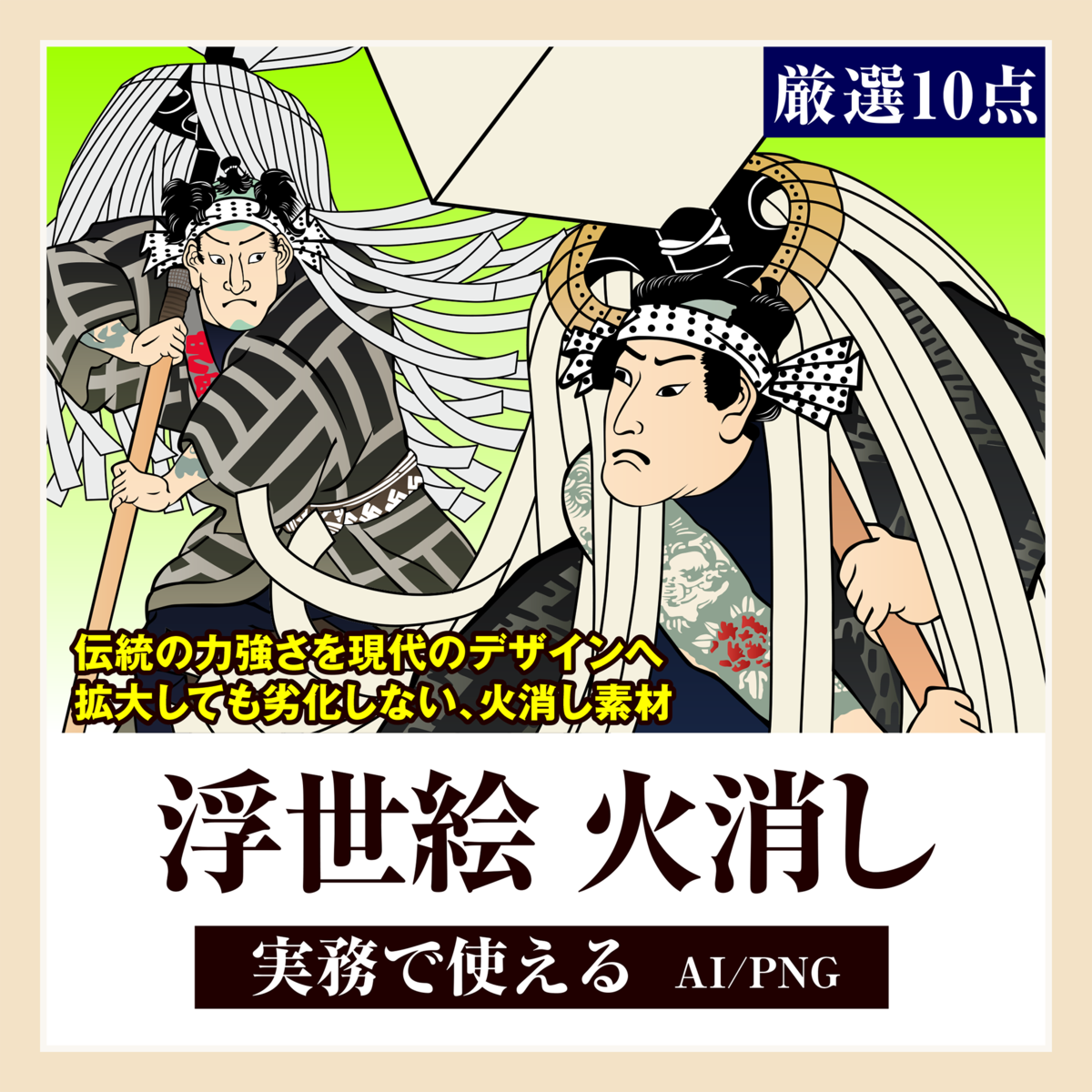 商用利用可】浮世絵 火消し素材セット(厳選10点) | 浮世絵素材専門店