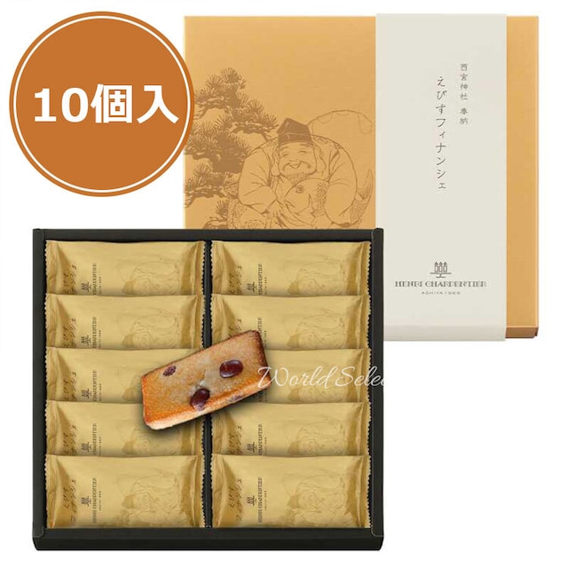 【送料無料】【アンリ・シャルパンティエ】えびすフィナンシェ（10個入）