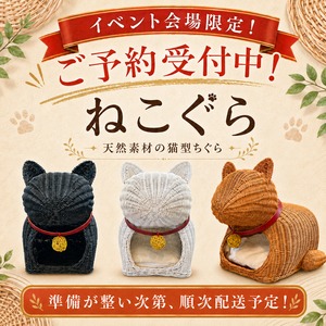 【イベント限定】ご予約専用ページ,猫のかまくらちぐら（ネコぐら）
