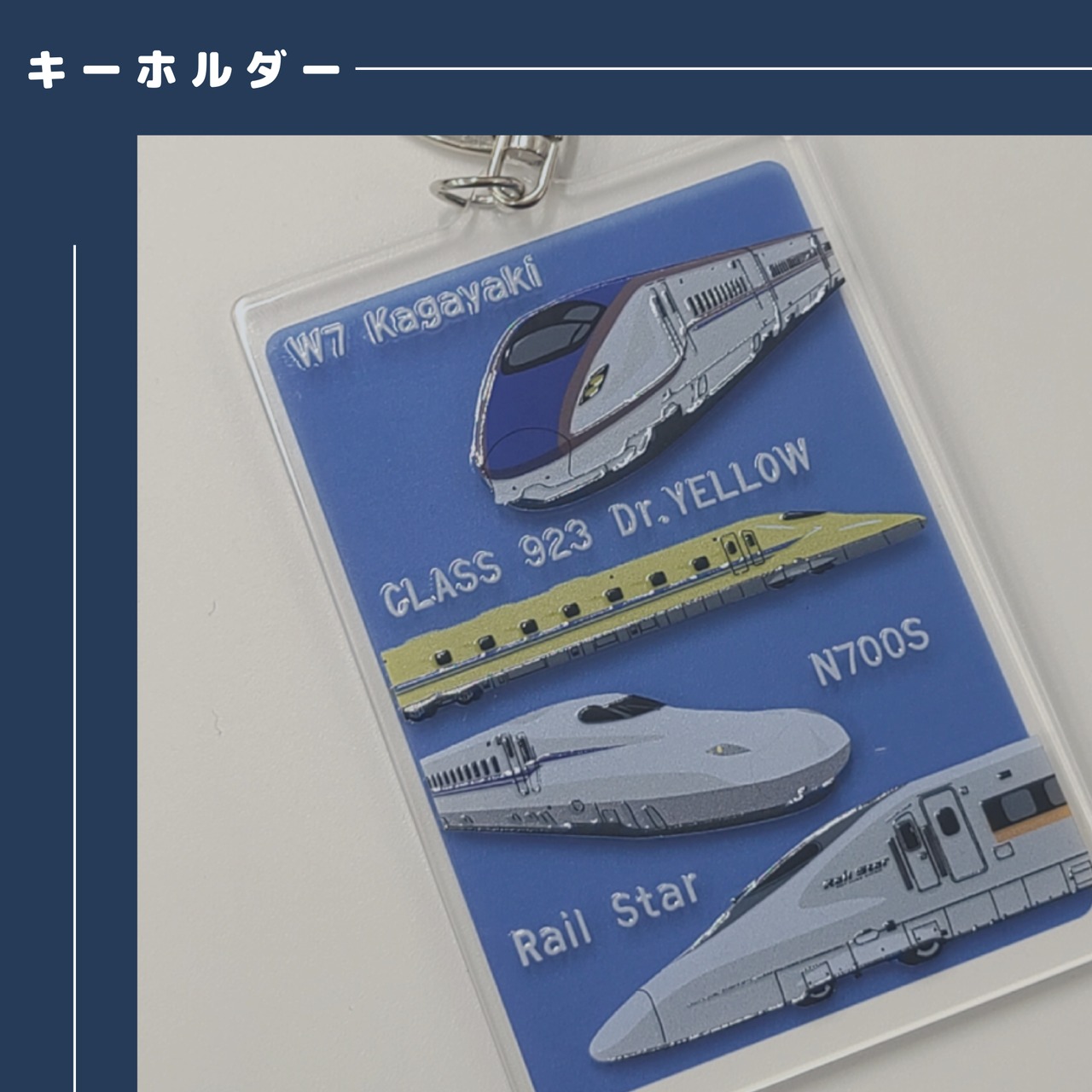新幹線アクリルキーホルダー（JR東海承認済　JR西日本商品化許諾済）（かがやき・ドクターイエロー・N700・ひかりレールスター）