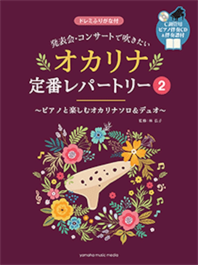 発表会・コンサートで吹きたい　オカリナ定番レパートリー2 【ピアノ伴奏CD&伴奏譜付】YAMAHA