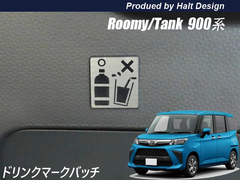 トヨタ ROOMY ルーミー TANK タンク M900系 運転席ドリンクマークエンブレム 2pcs 4589402457040