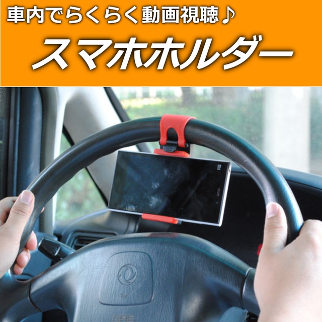 スマホホルダー 固定 ベルト 車内 アクセサリー 車用品 カー用品 携帯 ハンドル 動画視聴 アイホン アンドロイド Car Life Shop