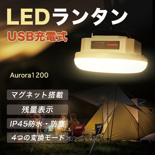 LIVELIFE充電式LEDランタン1200ルーメン（暖色）｜キャンプにも大活躍！