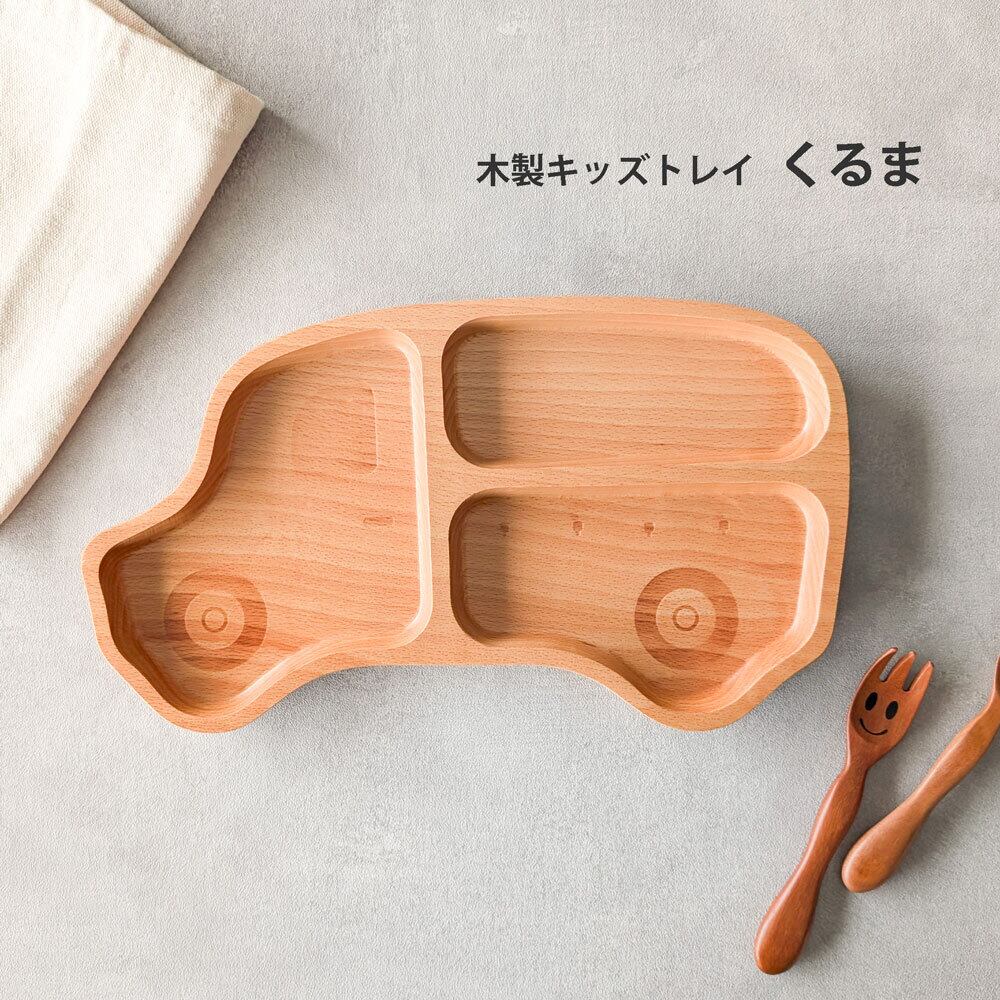 木製 キッズプレート くるま ランチプレート お皿 子供用食器 天然木