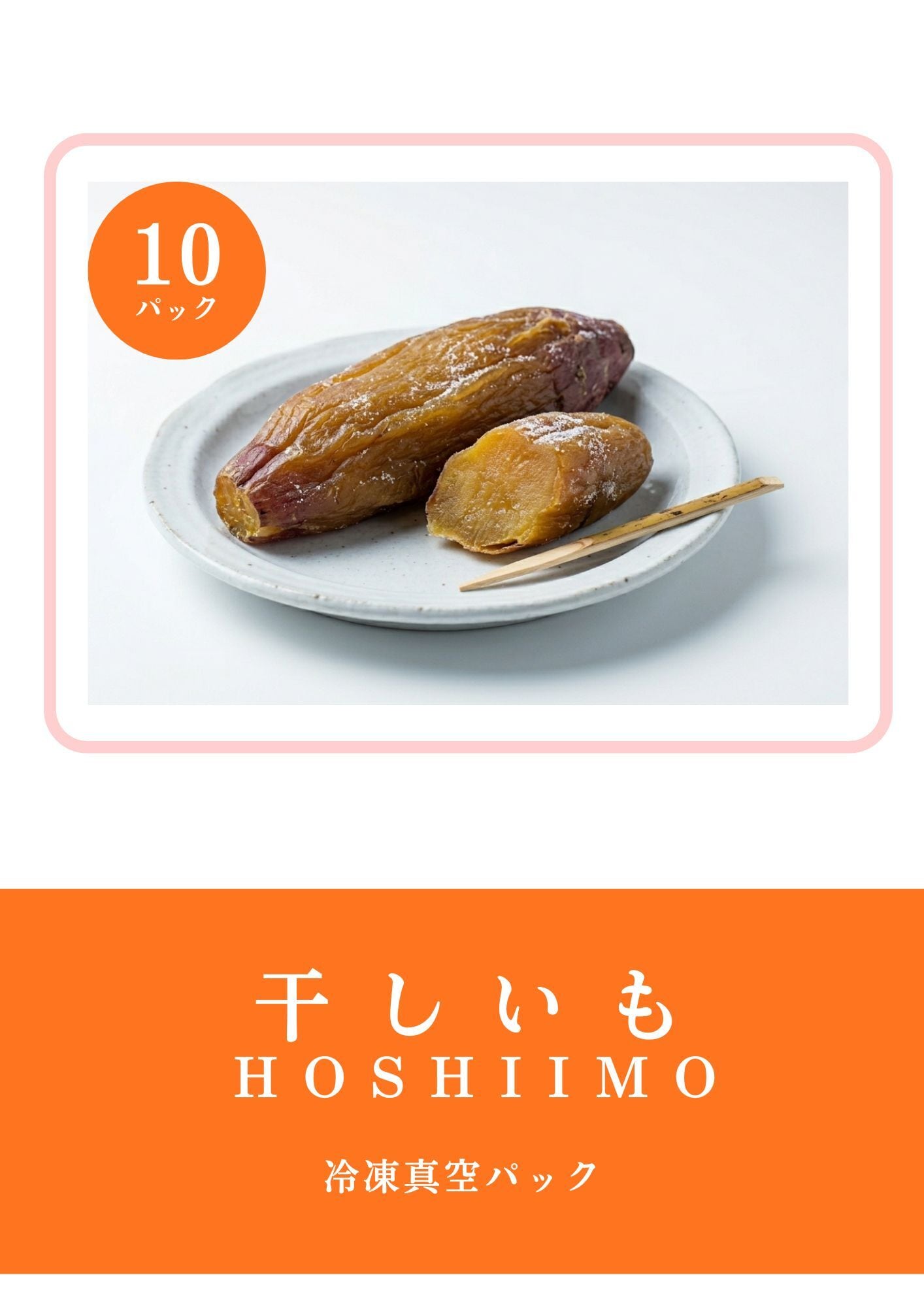自然甘露 イモノスケ