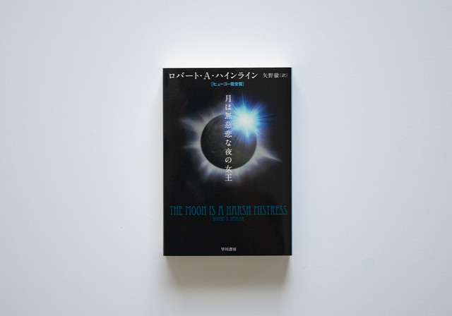 月は無慈悲な夜の女王