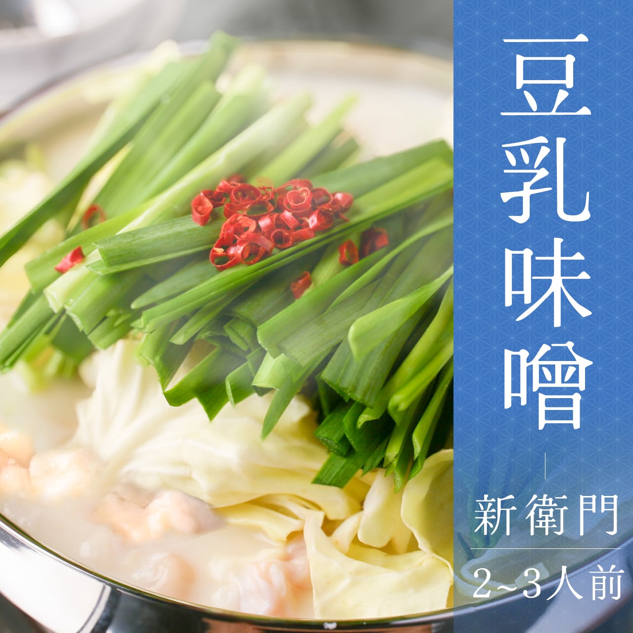 芸能人御用達』豆乳味噌味 ｜新衛門｜もつ鍋セット (2～3人前)〈人気