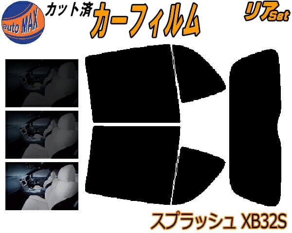 リア (s) スプラッシュ XB32S カット済み カーフィルム 5ドア XB32