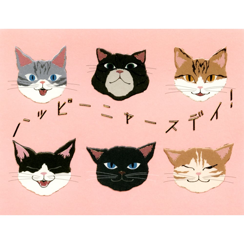 猫グリーティングカード にゃ 語monacard ニャースデー マスノヤ衣料品店 マスノヤ猫雑貨店