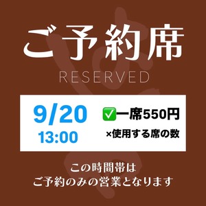 9/20【席予約権】13:00 ※飲食代は別