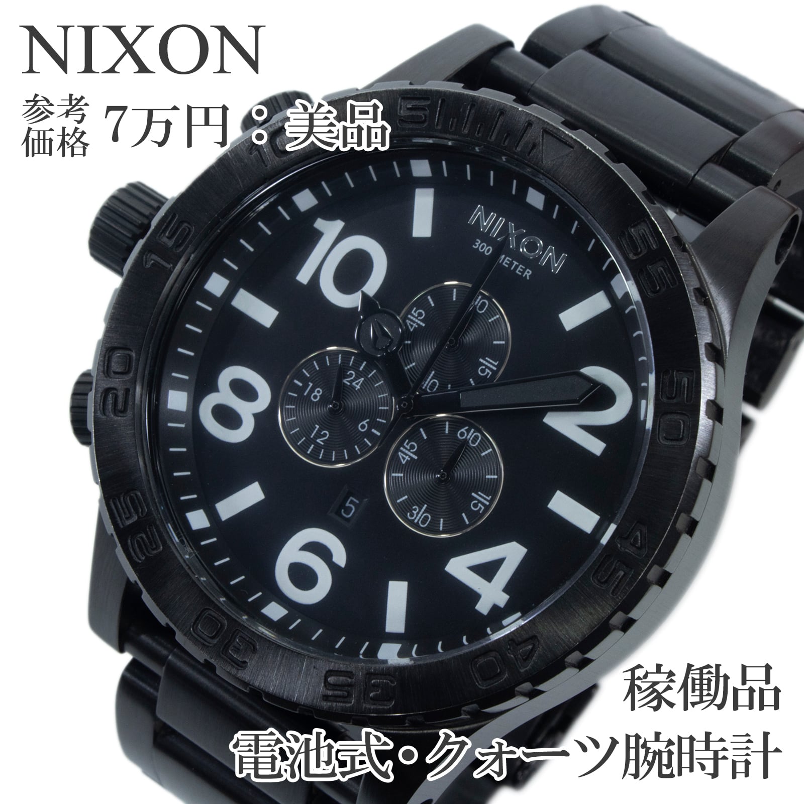 稼働品 新品電池 送料無料 ニクソン 腕時計 クォーツ メンズ 51-30 クロノグラフ 黒 ブラック 多針 大きい 重厚感 目立つ ストリート Q354