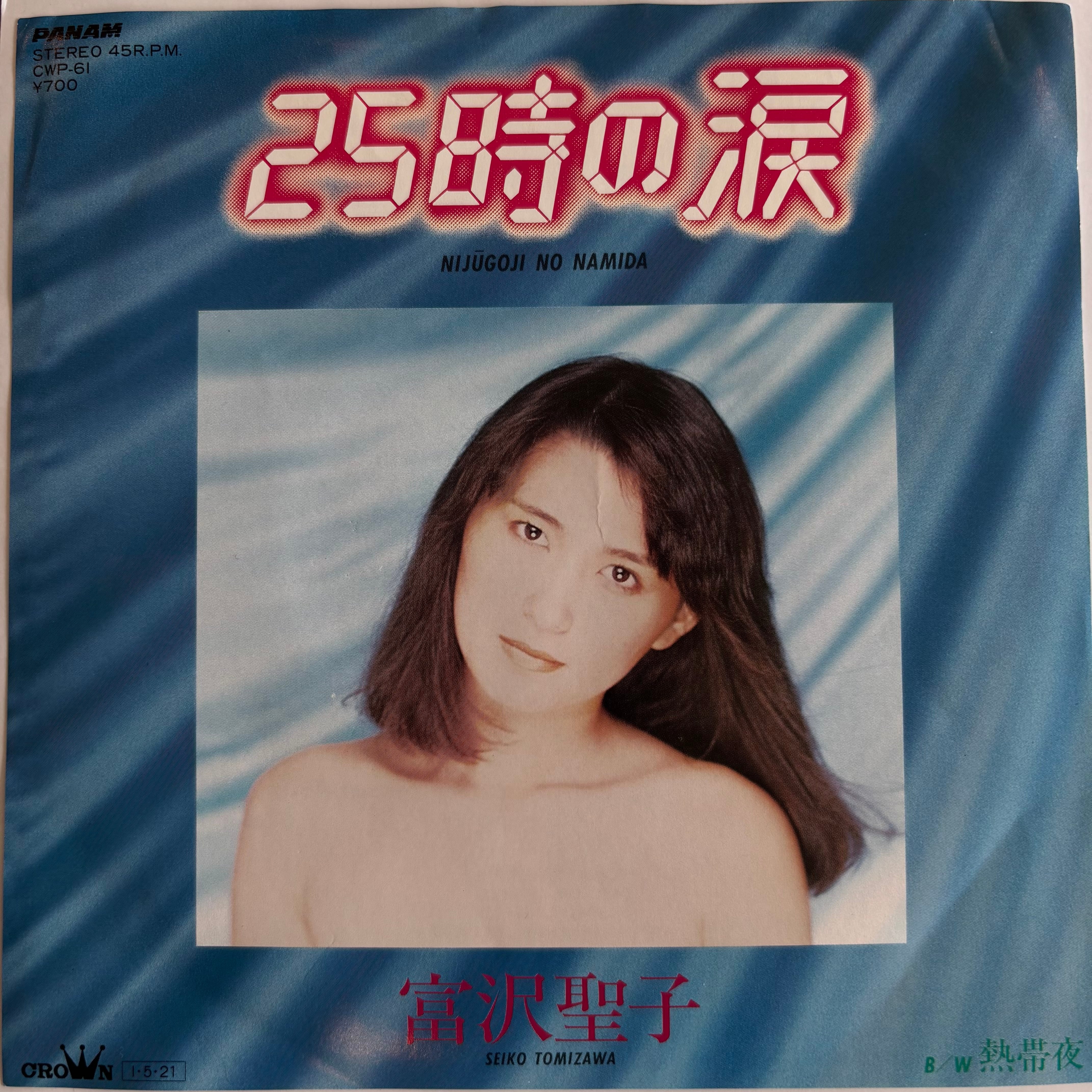 k0226-25★ディスク美品 CD 富沢聖子 帯付き含む まとめて2点 富沢聖子 / 25時の涙 / 熱帯夜 | PASSTIME RECORDS / パスタイム レコード