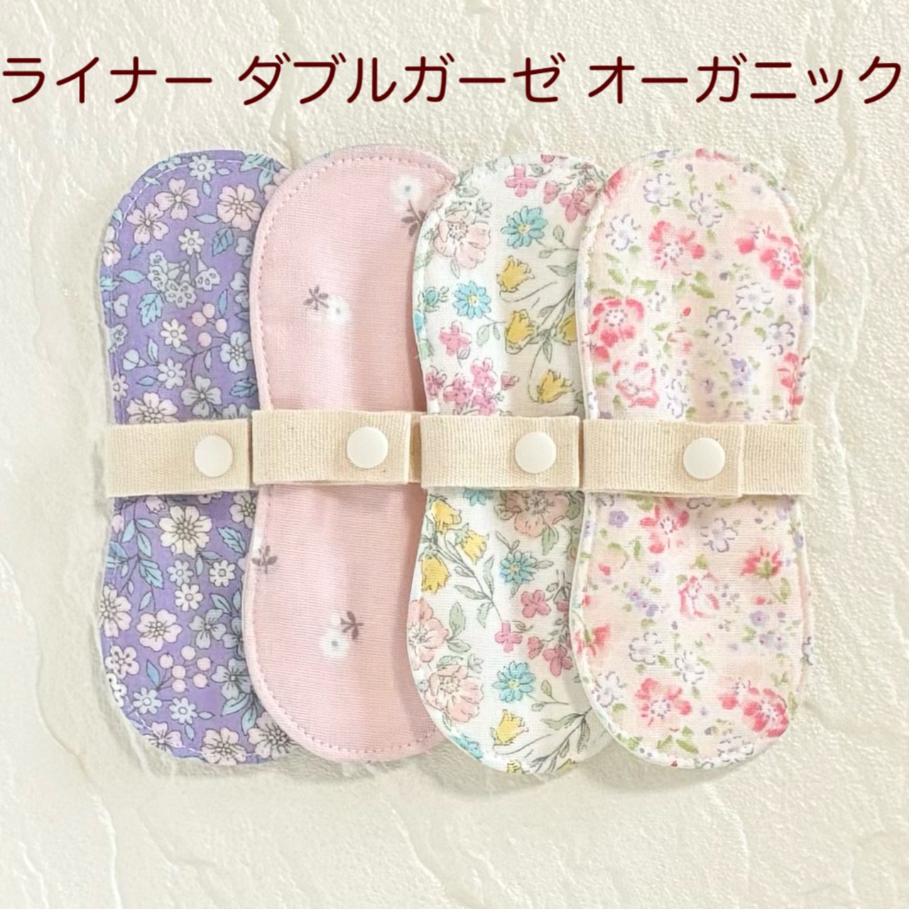 布ライナー 4枚セット ダブルガーゼ オーガニック 160