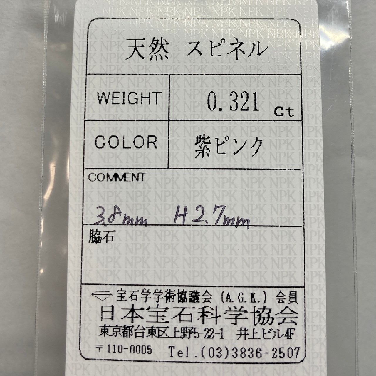 スピネル 0.321ct 紫ピンク 簡易ソーティング付き r-0371