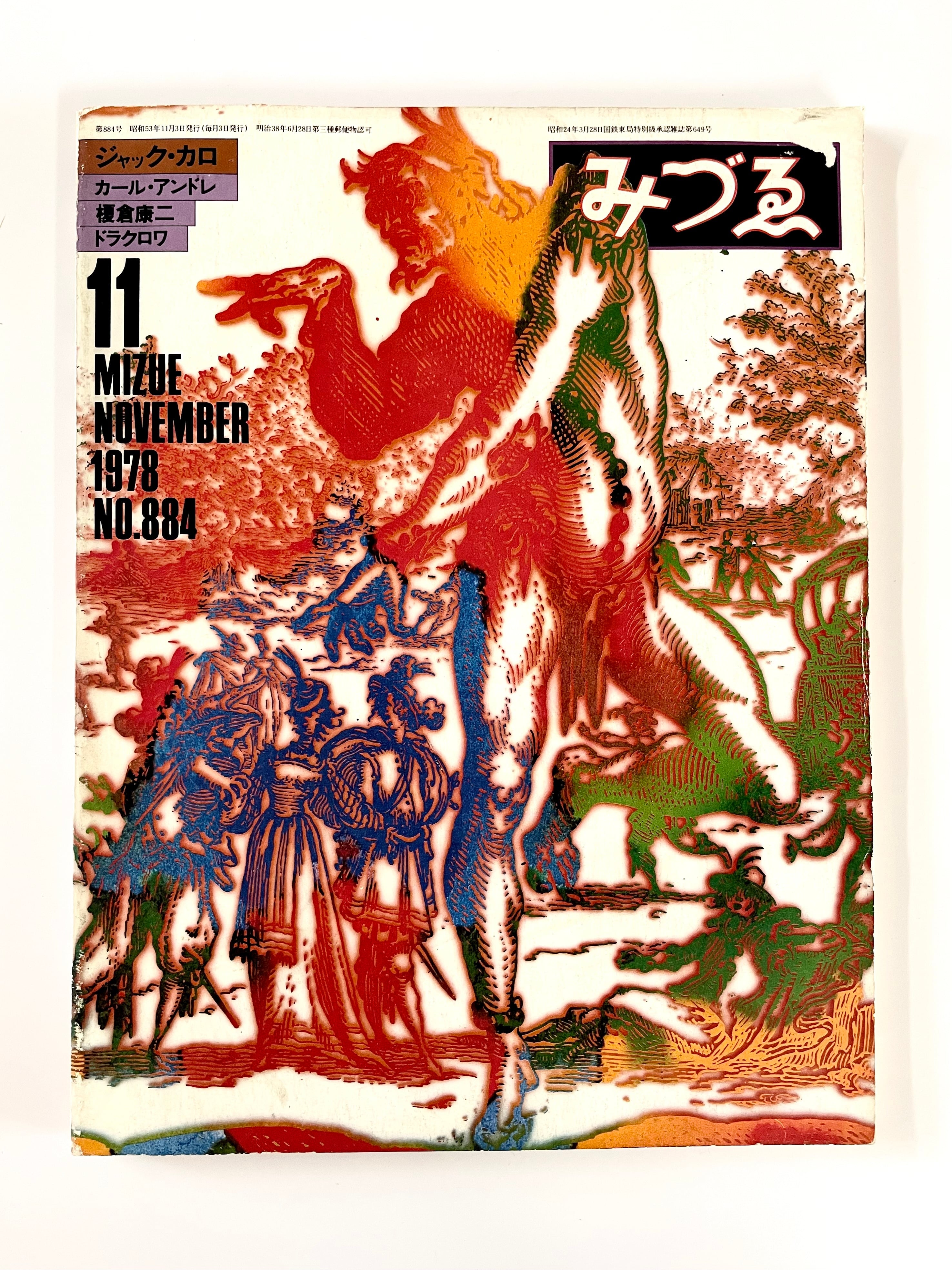 みづゑ ／ vol.884 - 1978年11月号 特集 : ジャック・カロ カール