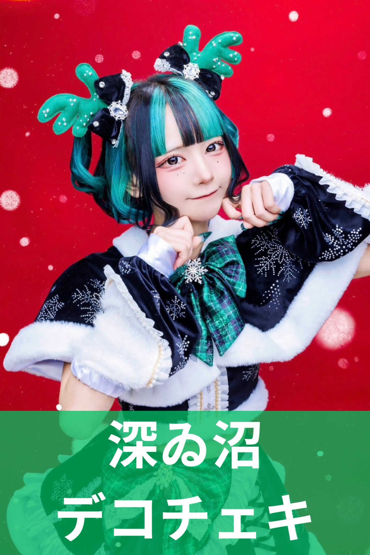 深ゐ沼】クリスマス♢デコチェキ | MAD'S iNKオフィシャルオンラインストア
