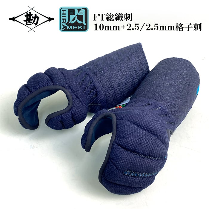 NEW】【 閃 FT 】 松勘 総織刺 単品 甲手 剣道防具 10mm＋2.5/2.5mm