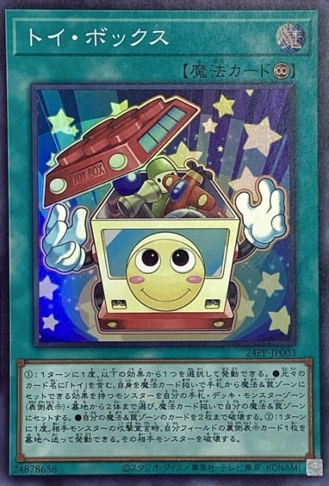 【美品】トイ・ボックス(スーパー)