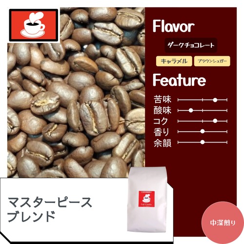 マスターピース ブレンド / コーヒー豆100g