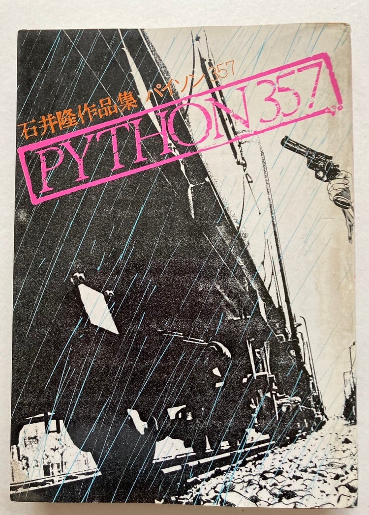 石井隆作品集　パイソン357　1981年　初版　立風書房刊 | トムズボックス powered by BASE