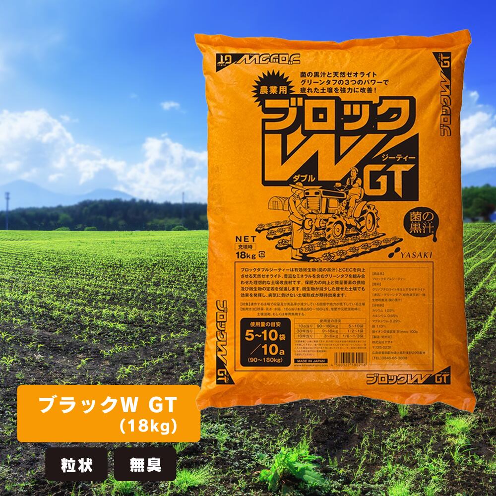 ブロックW GT 18Kg 連作障害 ヤサキ 土壌改良材 有効微生物配合 プロ