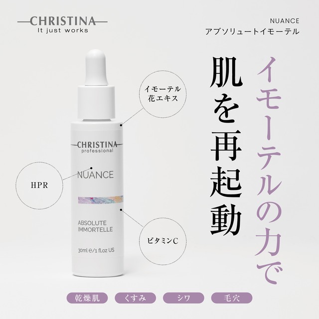 NUANCE アブソリュートイモーテル