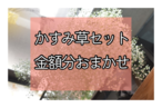 かすみ草セット　金額分おまかせ