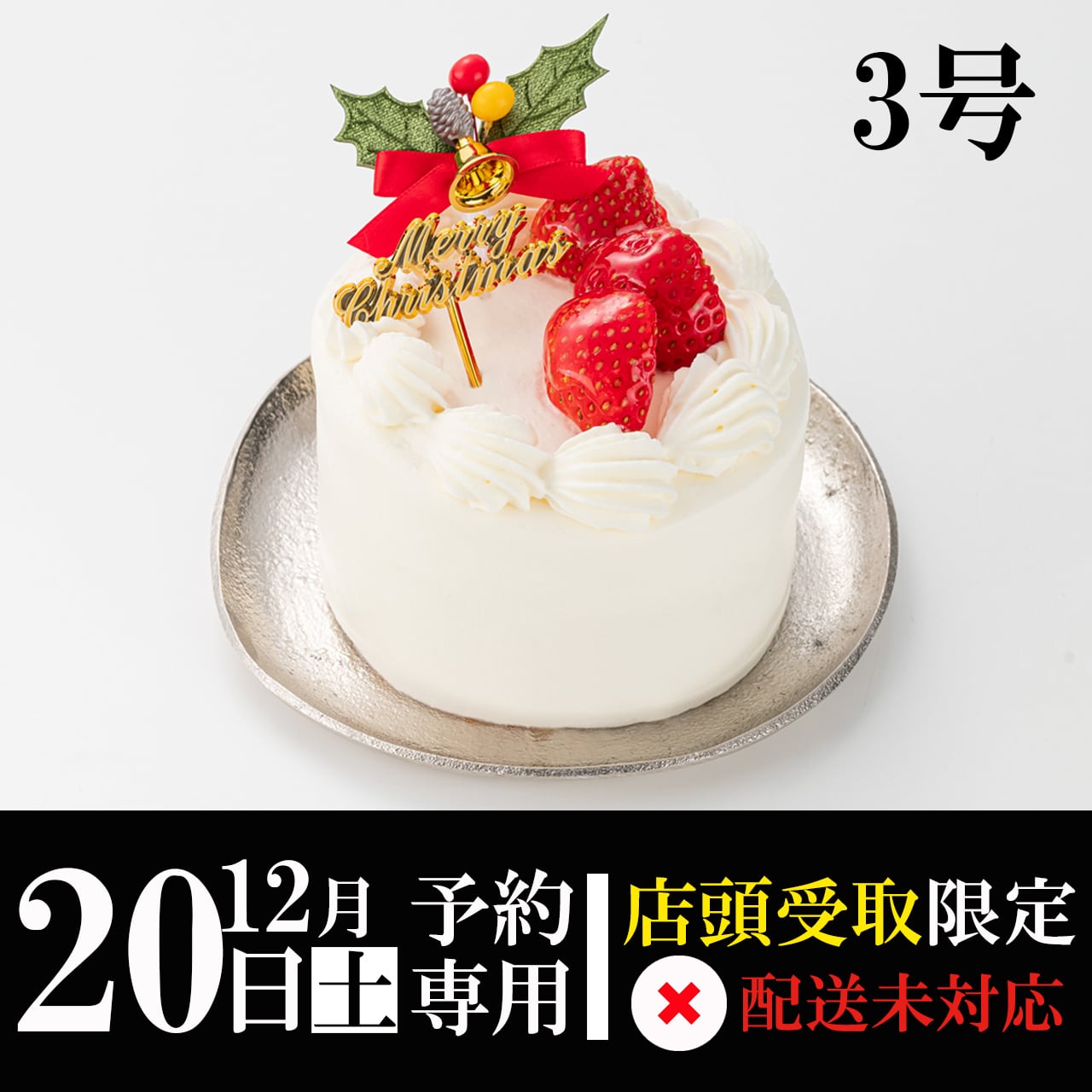 【12月20日(土)専用】ジャージー牛乳生デコレ3号