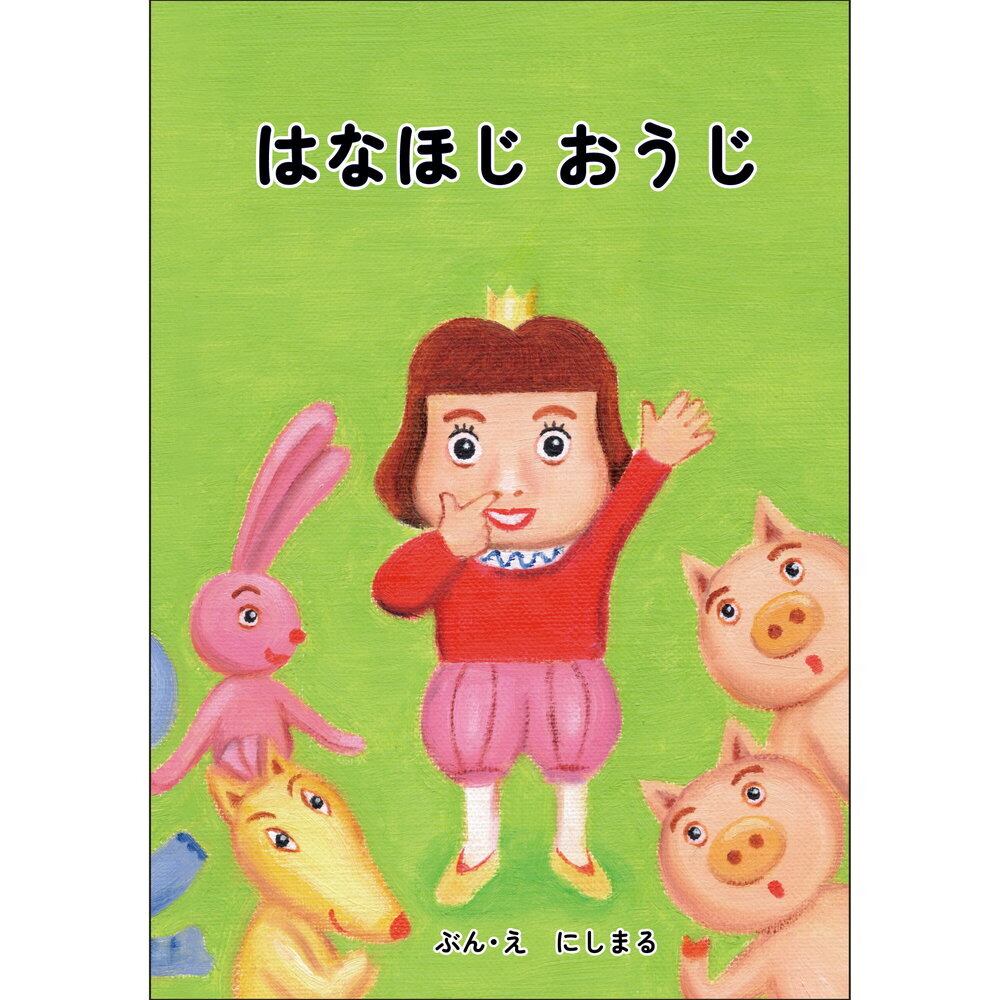 はなほじ おうじ / にしまる