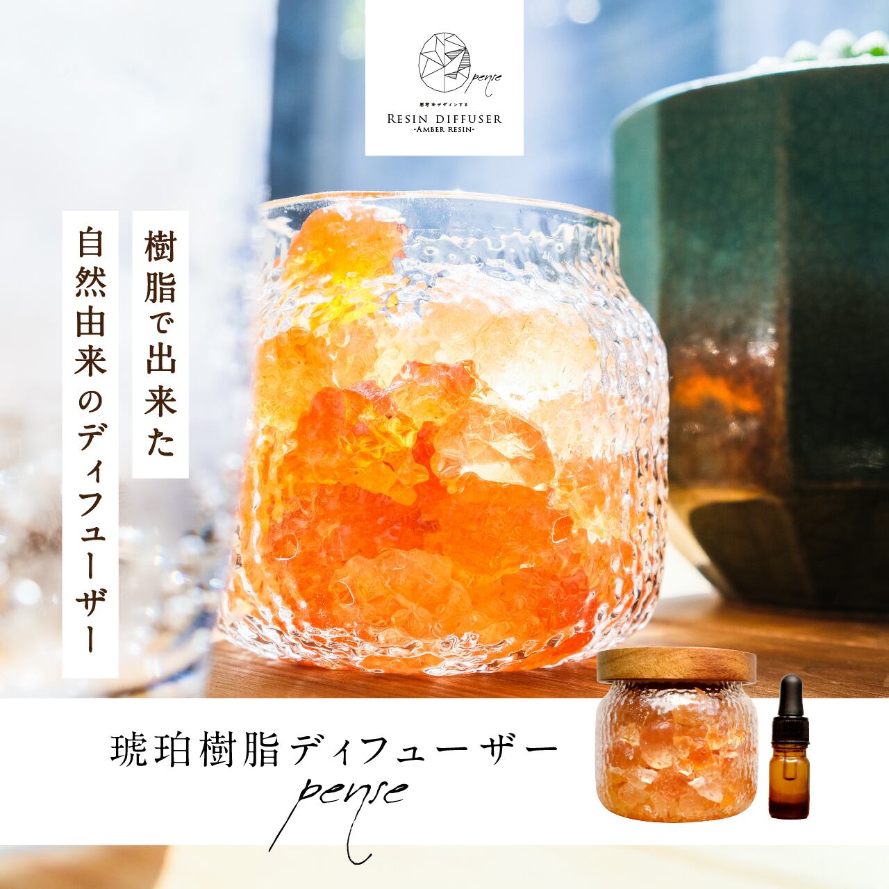 琥珀樹脂ディフューザー -pense- 200g | pense