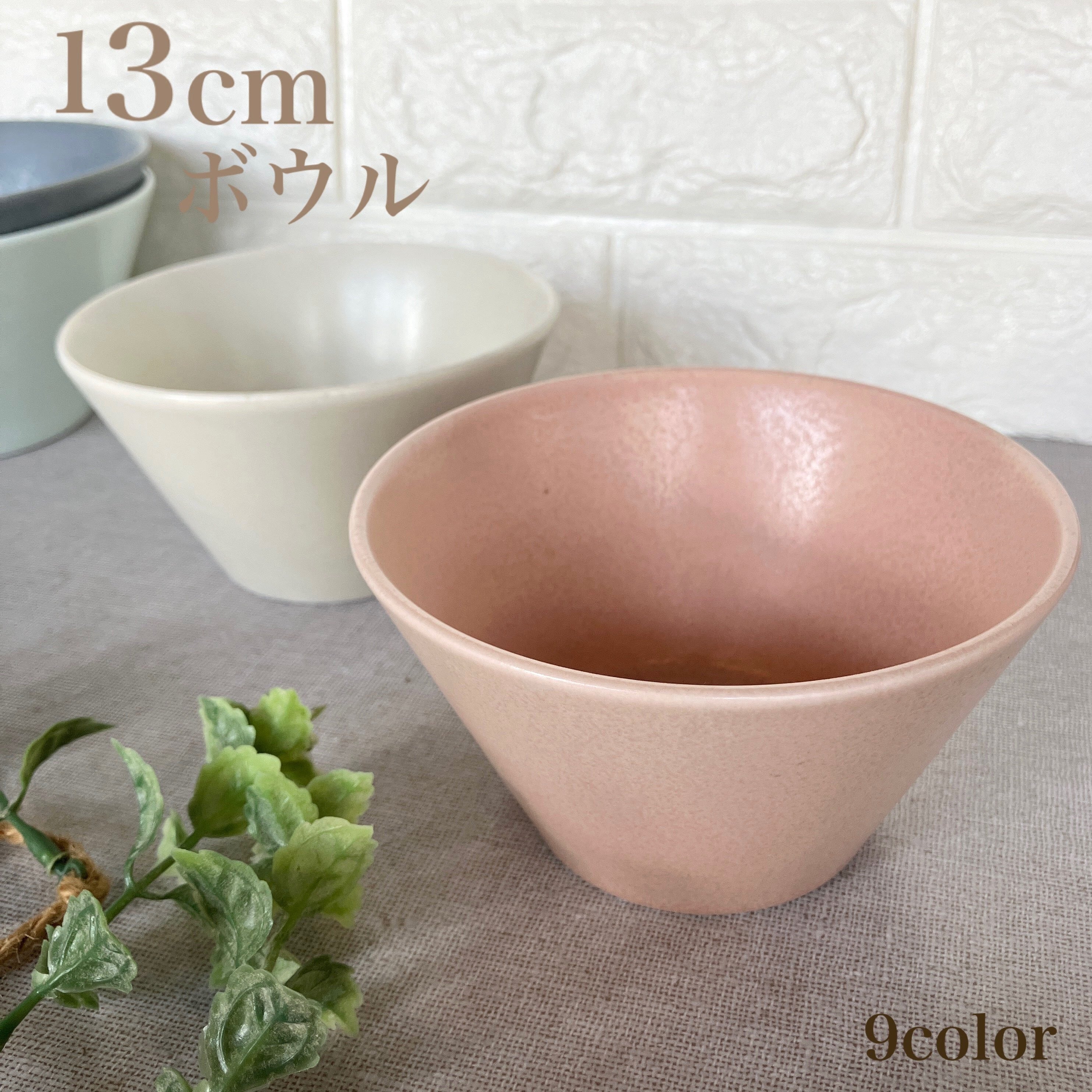 【全9色】Mino_works 13cmボウル (460㏄)ミニ丼 カフェ風 くすみカラー モダン おしゃれ食器 かわいい食器【日本製】
