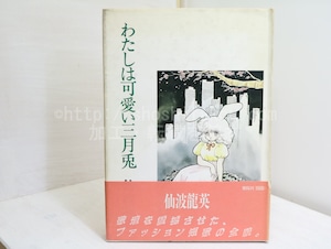 歌集　わたしは可愛い三月兎　/　仙波龍英　吾妻ひでお装　[32247]