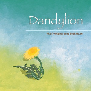 Dandylion　/　守之介