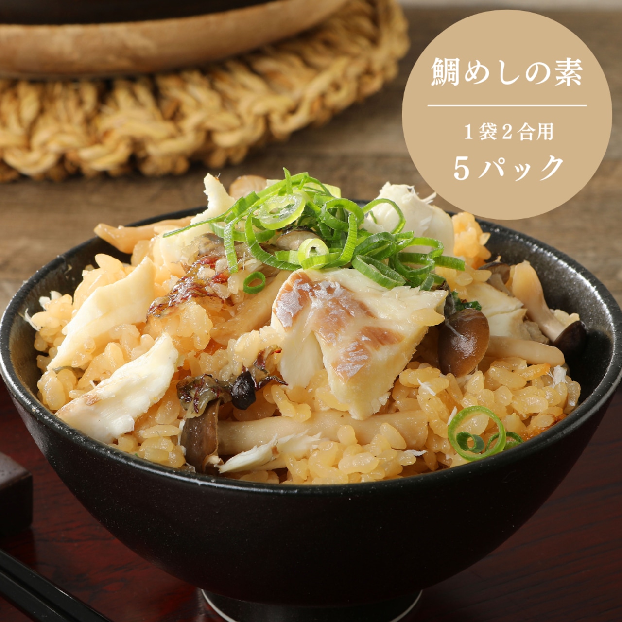 みやび鯛【鯛めしの素 5P】