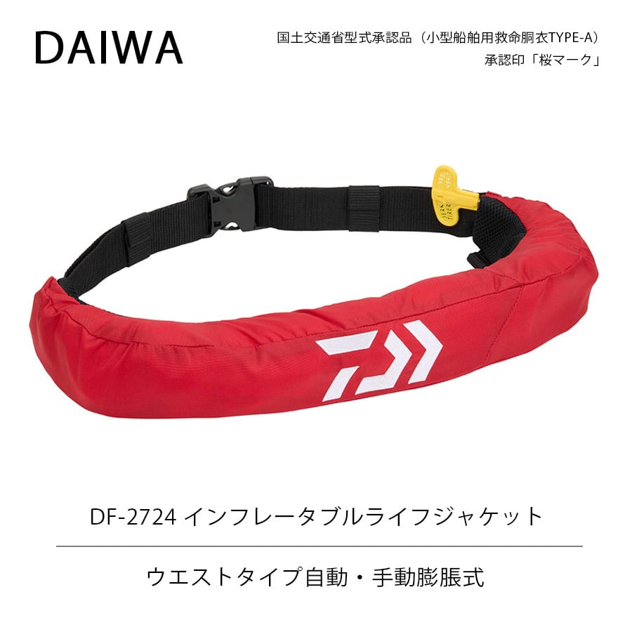 ダイワ DAIWA DF-2724 インフレータブルライフジャケット ウエスト