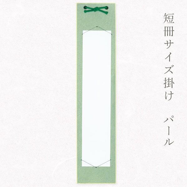 かみもん「短冊掛け(パールもみ紙)緑」広巾並巾兼用 短冊色紙が飾れる